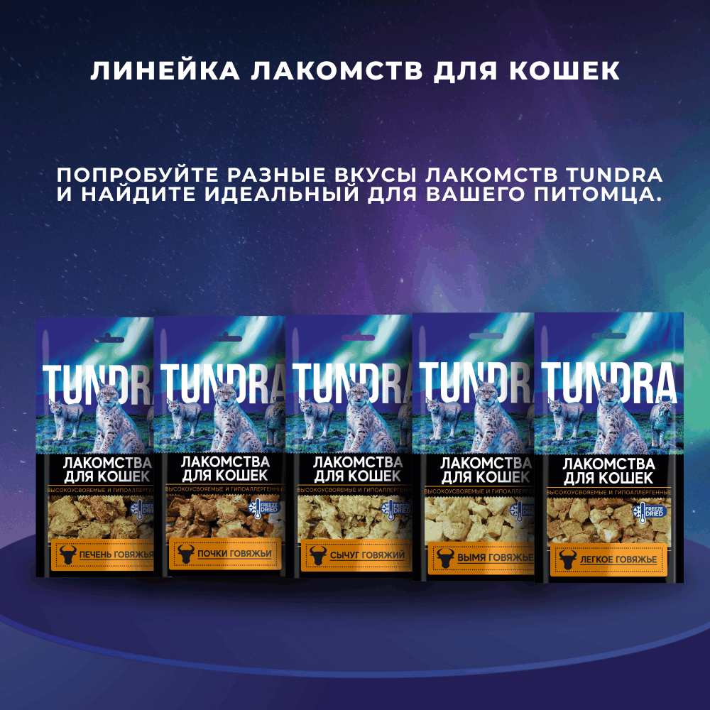 Лакомство для кошек TUNDRA Печень говяжья