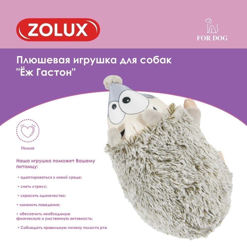 Игрушка для собак ZOLUX Ёж Гастон плюшевый