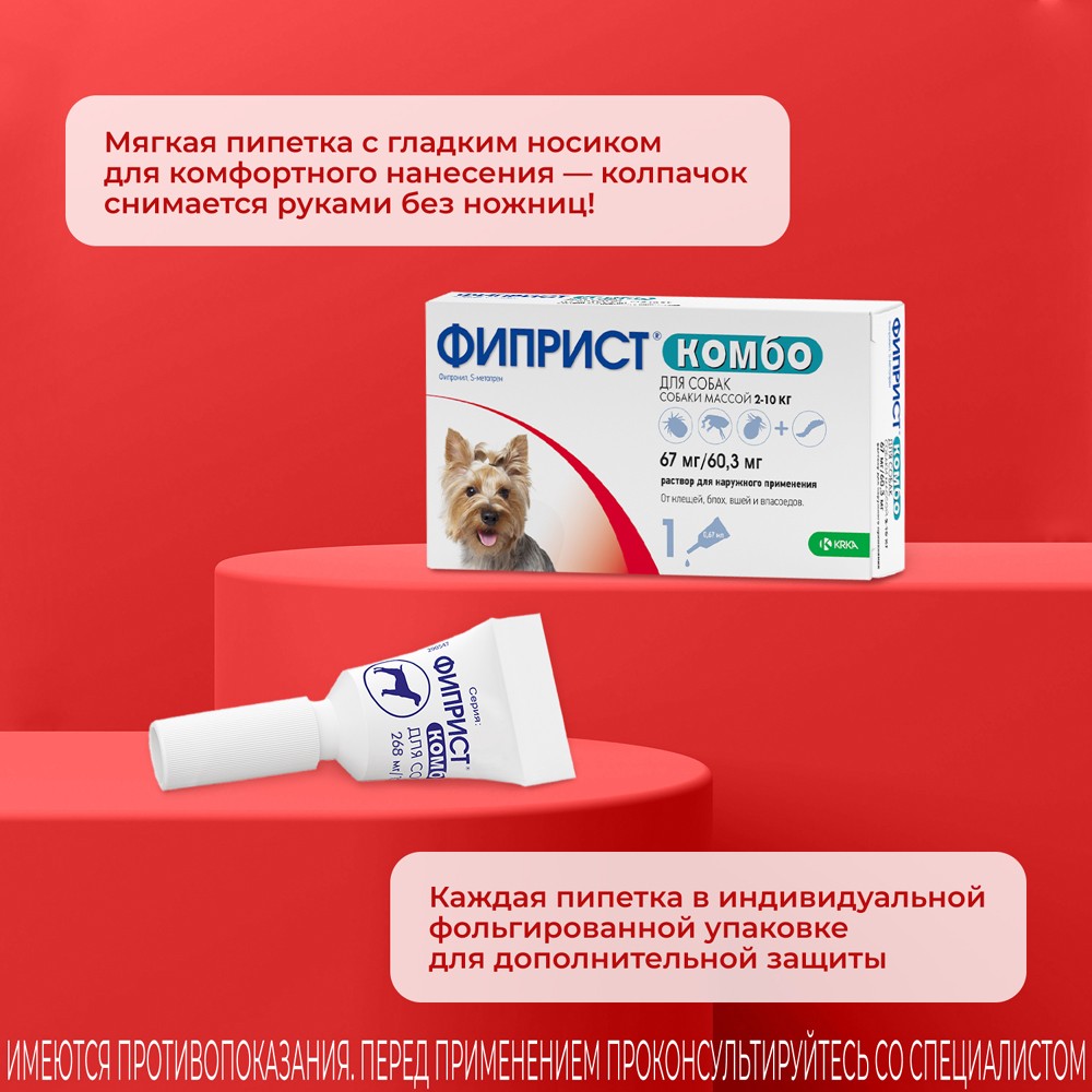 Капли для собак KRKA Фиприст Комбо от клещей и усиленным действием против блох (2-10кг) 0,67мл, 1 пипетка