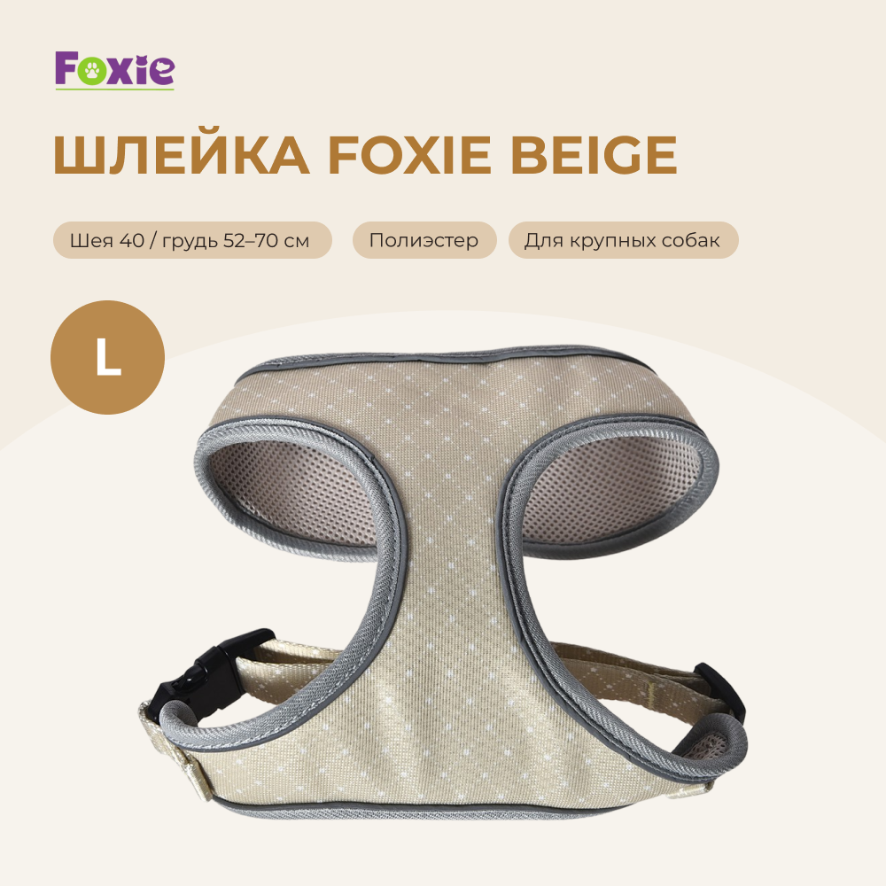 Шлейка для собак FOXIE Beige L (обхват шеи 40см, обхват груди 52-70см) бежевая