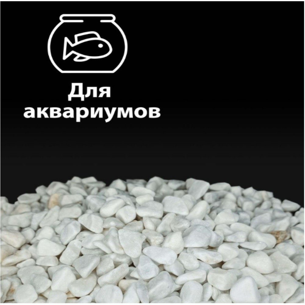 Галька MS.OCTOPUS белая натуральная (фракция 5-10мм) 400г