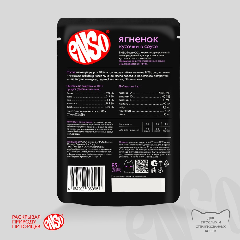 Корм для кошек ENSO кусочки в соусе с ягненком пауч
