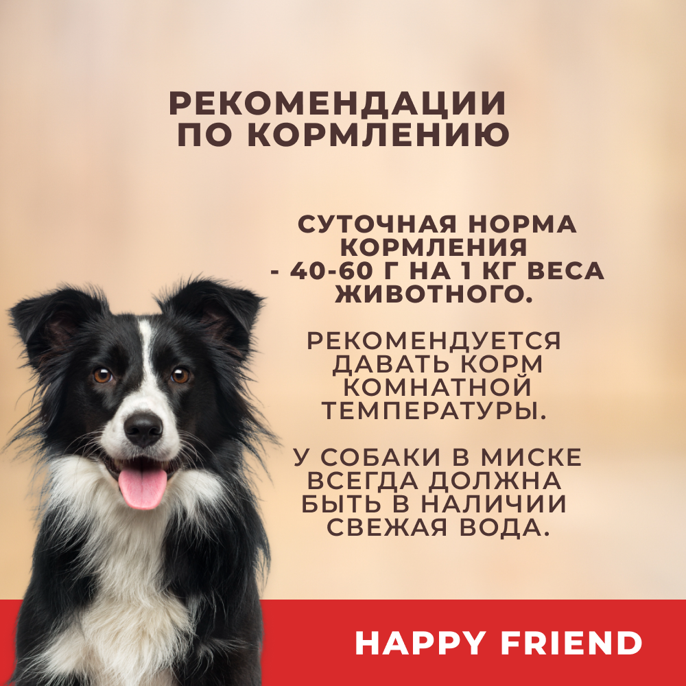 Корм для собак HAPPY FRIEND для средних и крупных пород с говядиной и сердцем банка