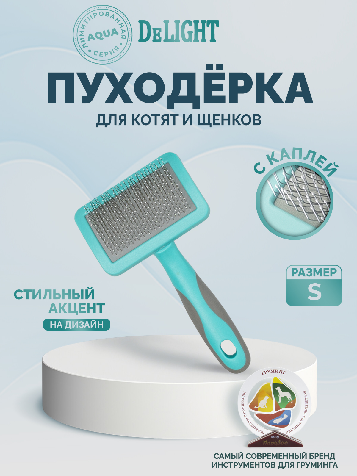 Пуходёрка для животных DELIGHT Aqua пластик с каплей малая