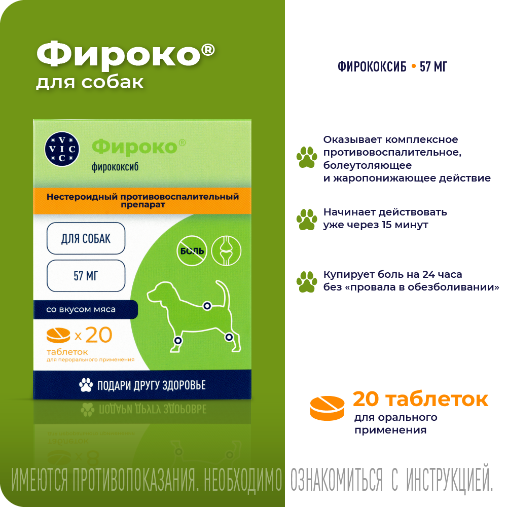 Препарат НПВС VIC Фироко 57мг, таблетки для собак, 20 табл.