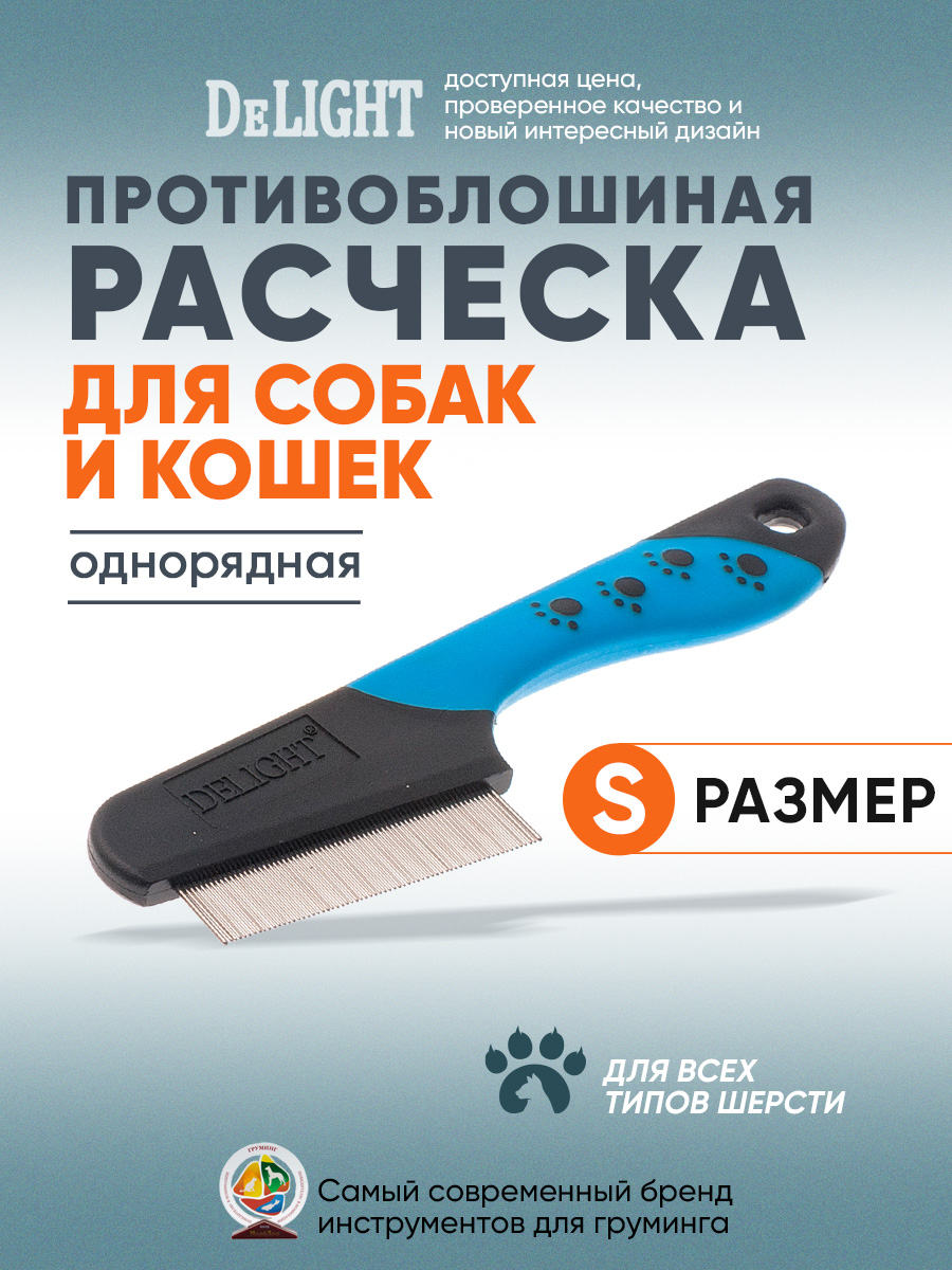 Расчёска для животных DELIGHT противоблошиная 67 зубьев 13мм, с эргономичной ручкой