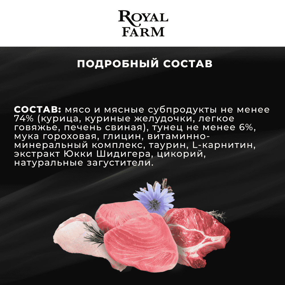 Корм для кошек ROYAL FARM Нежный паштет с тунцом ламист.