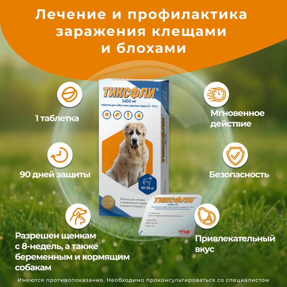 Таблетки для собак ТИКСФЛИ от блох и клещей (40-56кг) 1400мг, 1таб на 90дн.