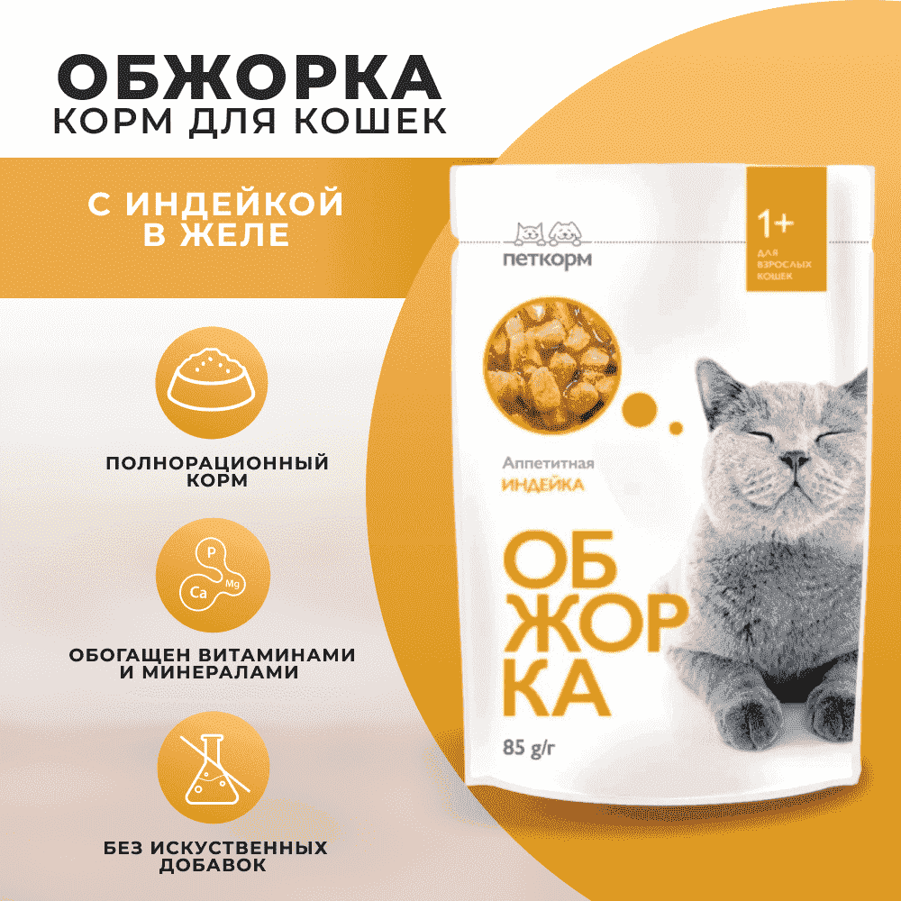 Корм для кошек ОБЖОРКА кусочки в желе с индейкой пауч
