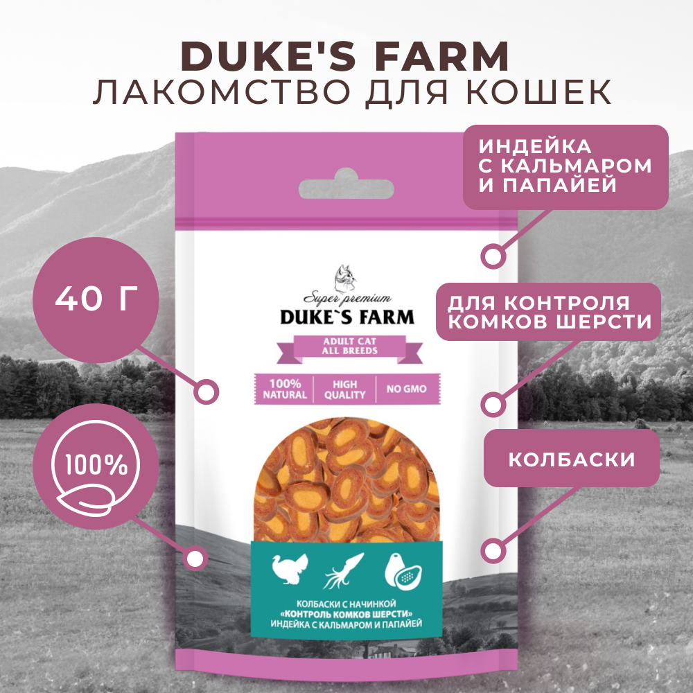 Лакомство для кошек DUKE'S FARM Колбаски Контроль комков шерсти, индейка с кальмаром и папайей