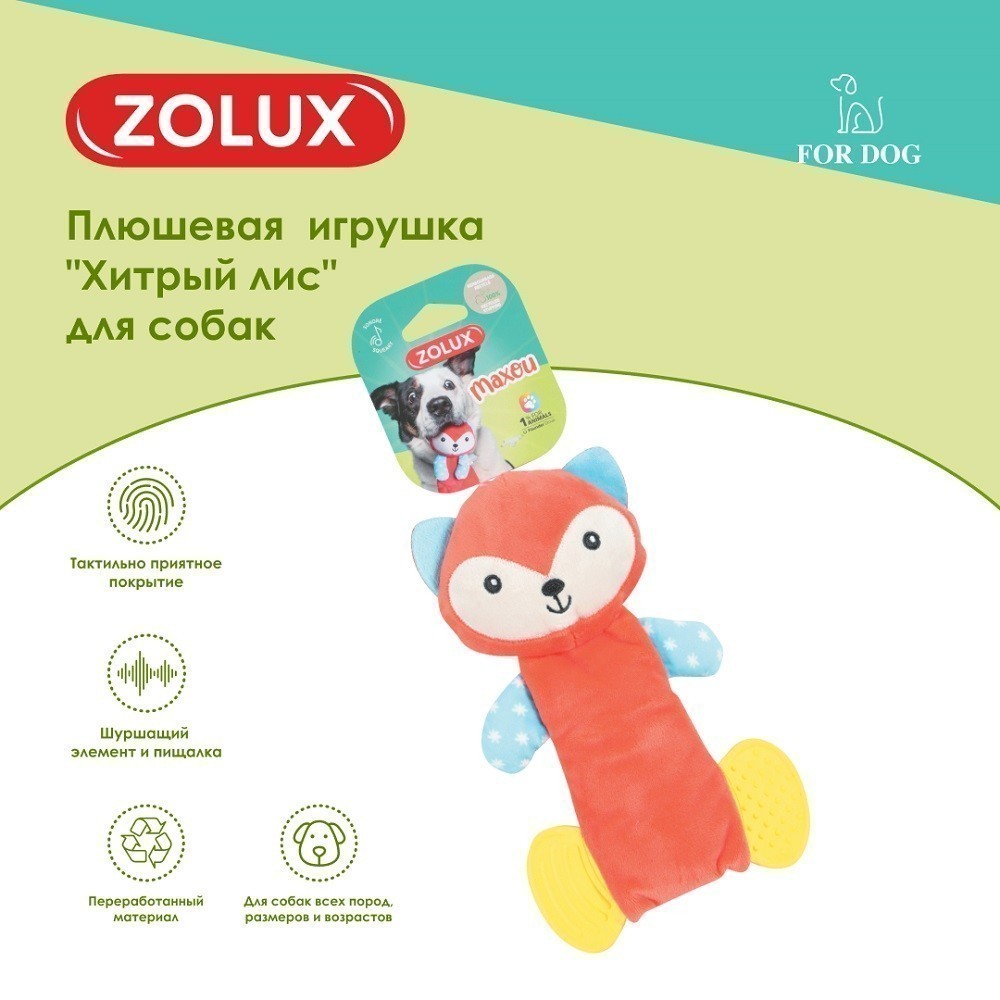 Игрушка для собак ZOLUX Хитрый лис плюшевая с пищалкой и элементами EVA 21,5см