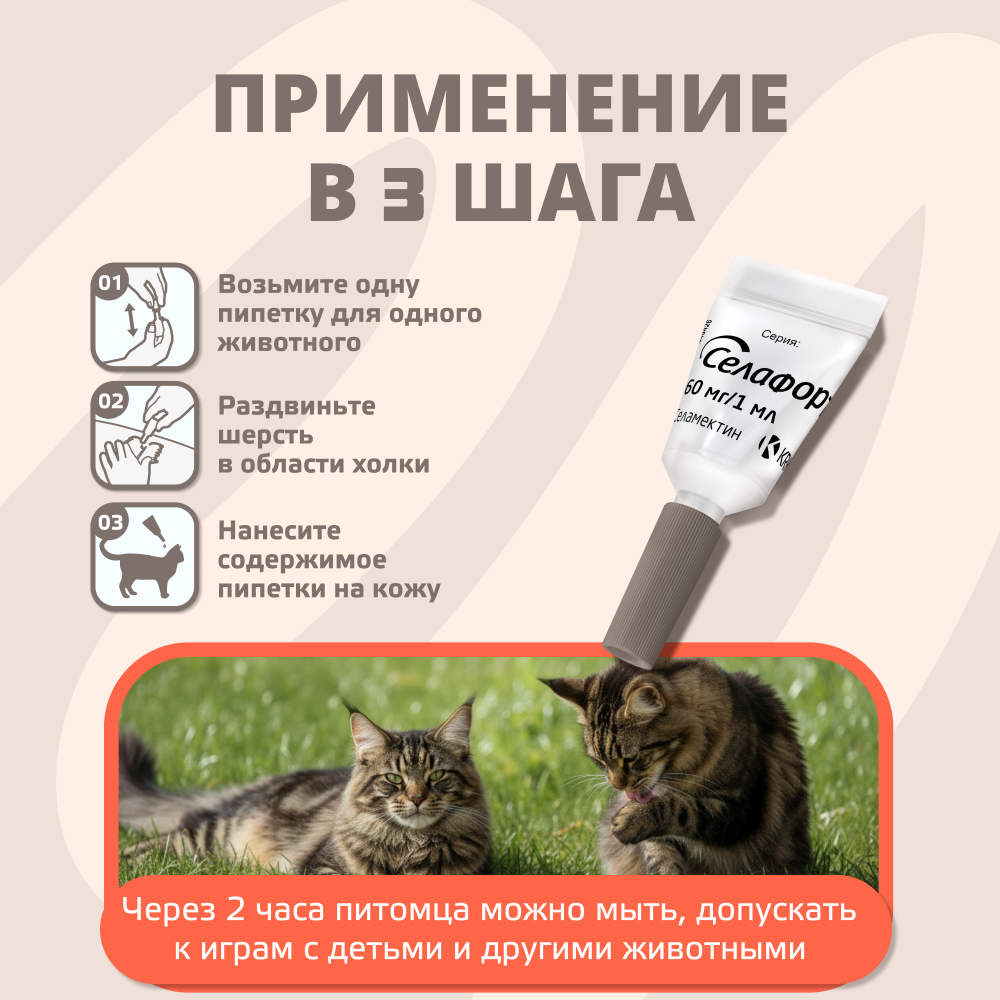 Капли для кошек KRKA Селафорт от ушн и чесоточ.клещей, блох, гельм 7,6-10,0кг, 1мл (60мг), 1 уп.