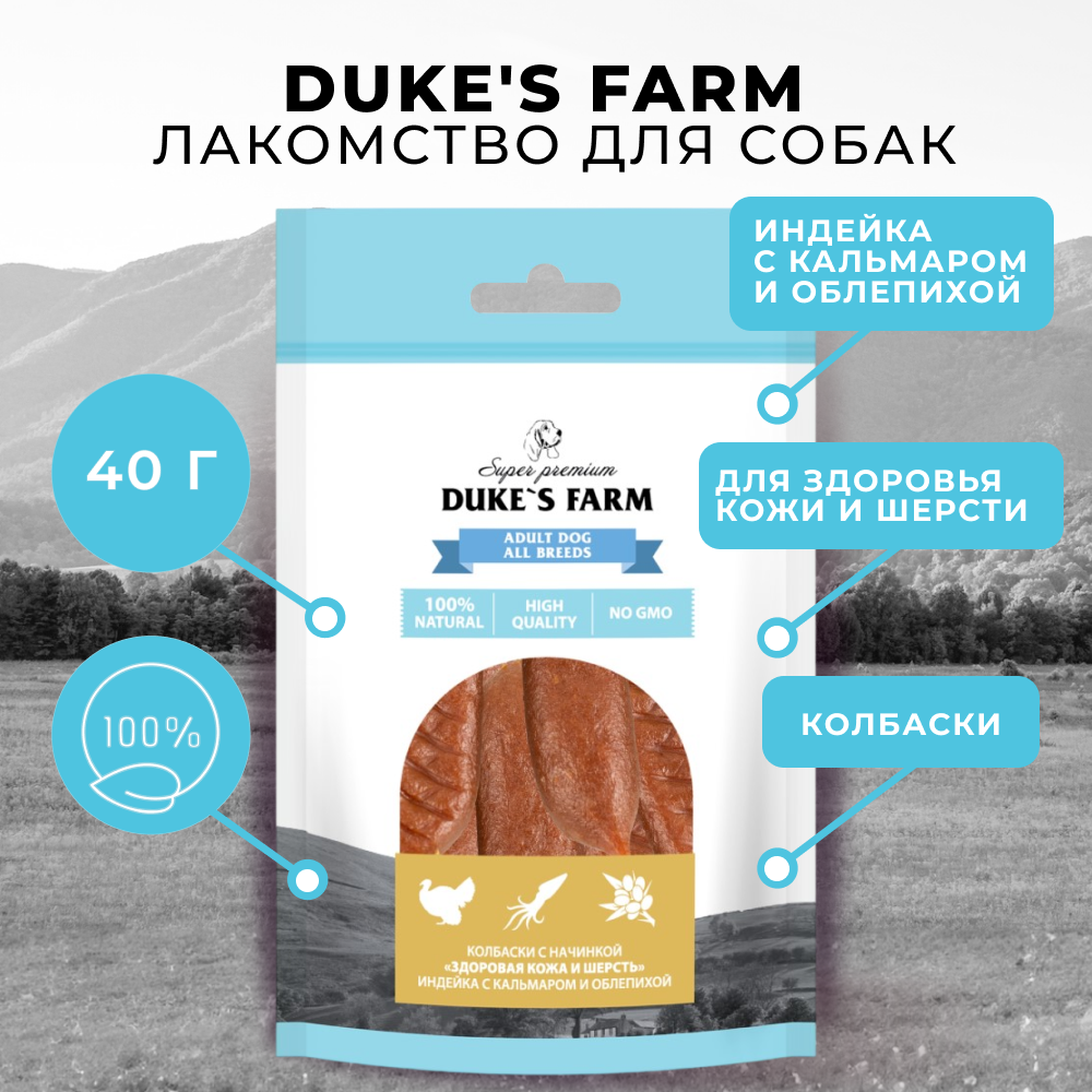 Лакомство для собак DUKE'S FARM Колбаски Здоровая кожа и шерсть, индейка с кальмаром и облепихой