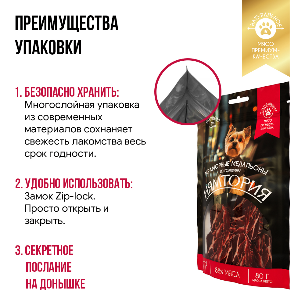 Лакомство для собак НЯМТОРИЯ Мраморные медальоны из говядины,