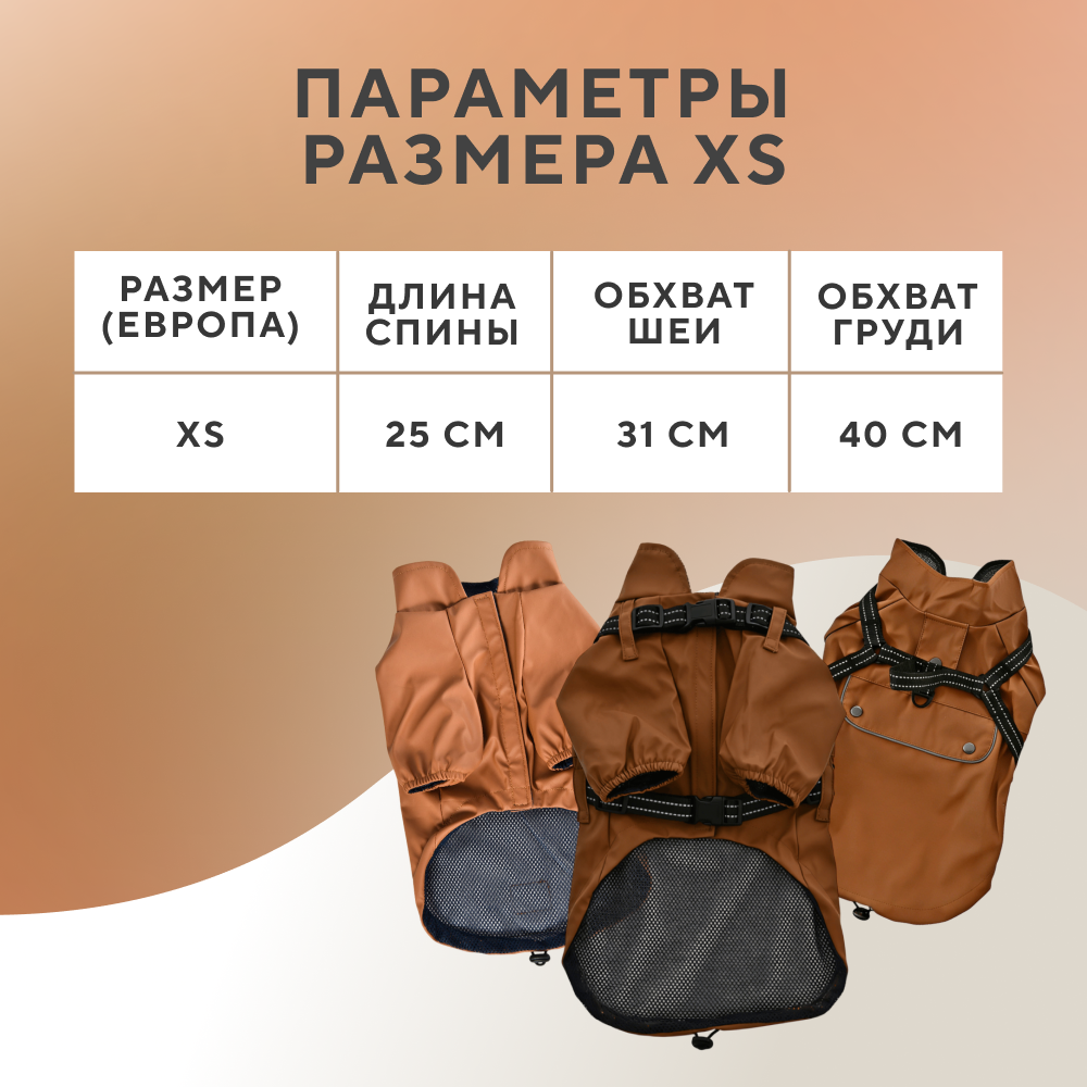 Куртка для собак FOXIE Noble Rain XS со шлейкой (длина спины 25см) коричневый