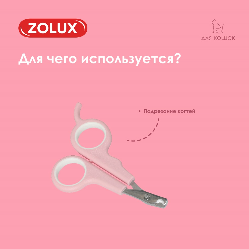 Когтерез для кошек ZOLUX малый, S