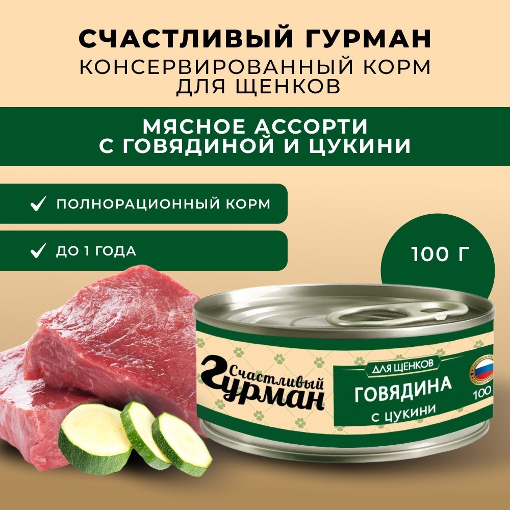 Корм для щенков СЧАСТЛИВЫЙ ГУРМАН Мясное ассорти с говядиной и цукини банка
