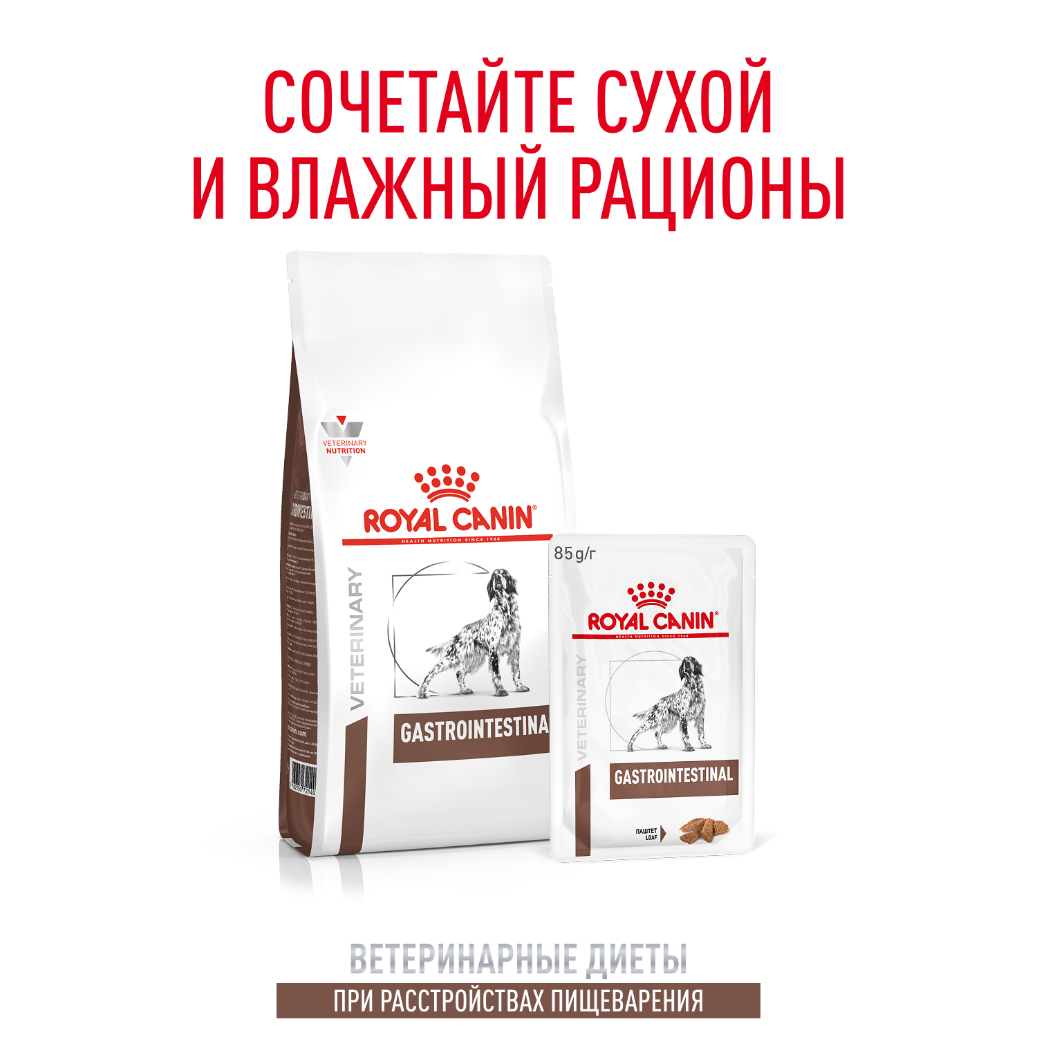 Корм для собак ROYAL CANIN Gastrointestinal при расстройствах пищеварения, паштет пауч