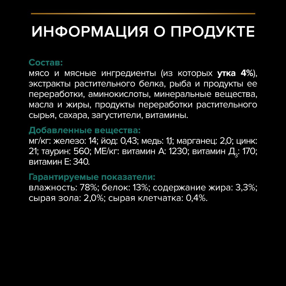 Корм для кошек PRO PLAN Sterilised Maintenance для стерилизованных, с уткой в соусе пауч