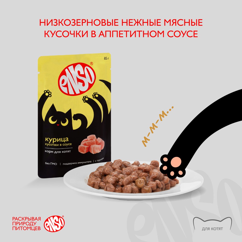 Корм для котят ENSO кусочки в соусе с курицей пауч