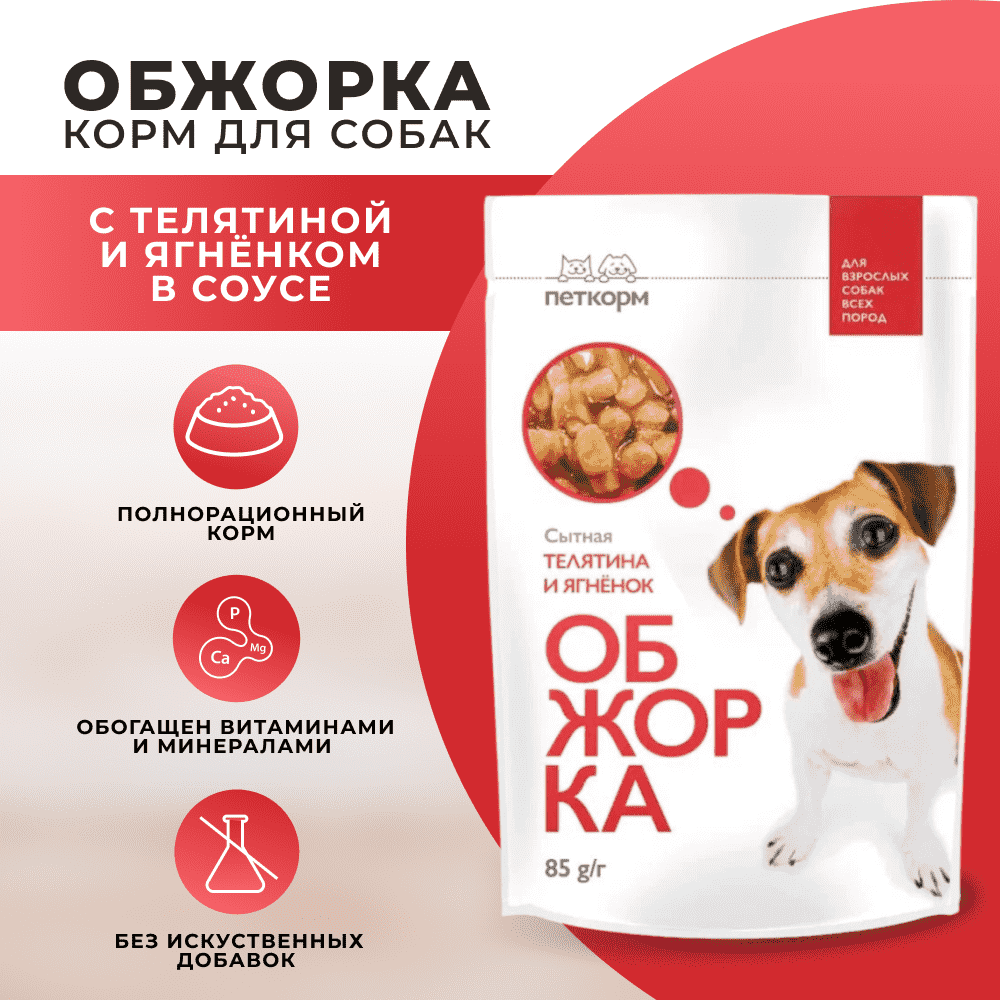 Корм для собак ОБЖОРКА кусочки в соусе с телятиной и ягнёнком пауч