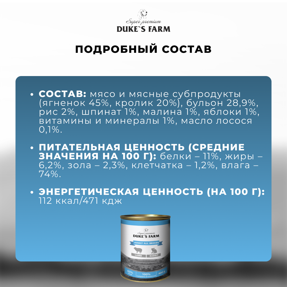 Корм для собак DUKE'S FARM Паштет из ягненка с кроликом банка