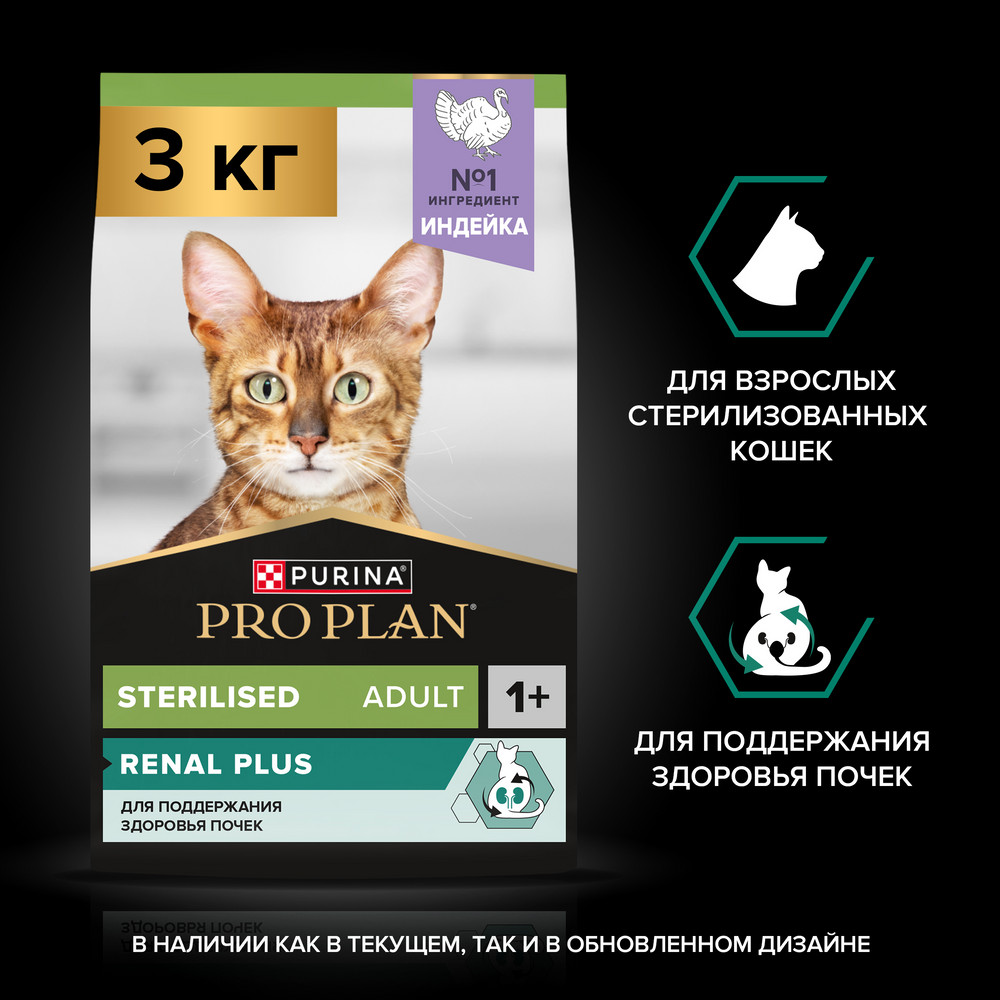 Корм для кошек PRO PLAN Sterilised Renal Plus для стерилизованных, с индейкой сух.