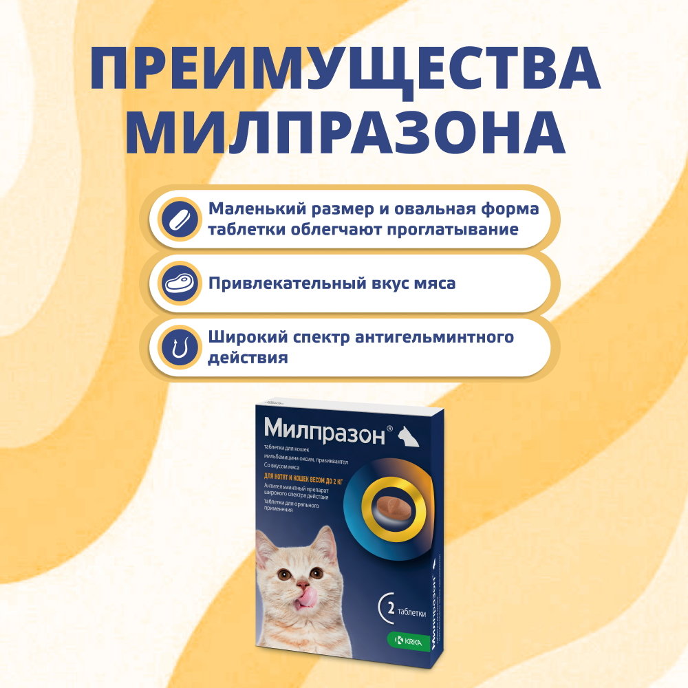 Антигельминтик для котят и кошек KRKA Милпразон, 2 таблетки
