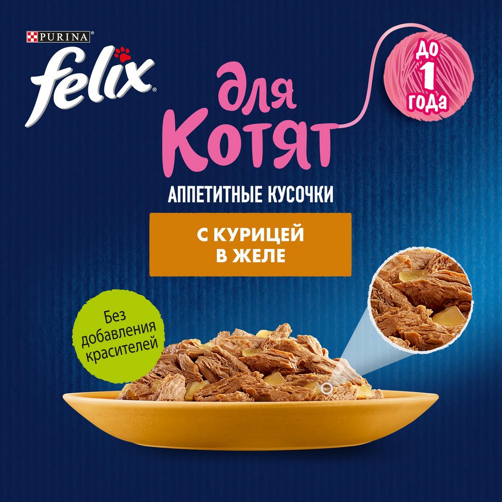 Корм для котят FELIX Аппетитные Кусочки с курицей в желе пауч