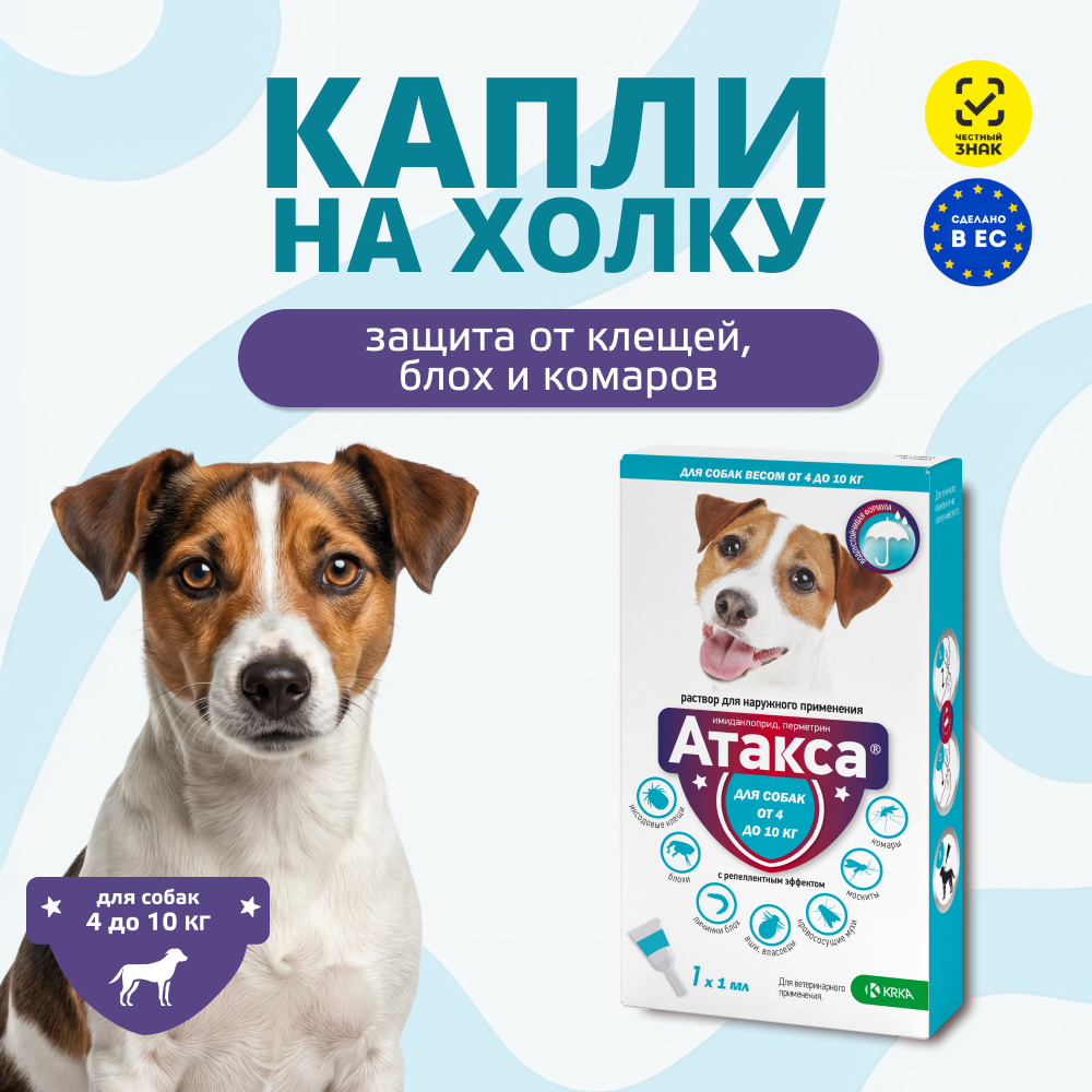 Капли для собак KRKA Атакса от иксодовых клещей, блох, вшей, власоедов (4-10кг веса) 1,0мл