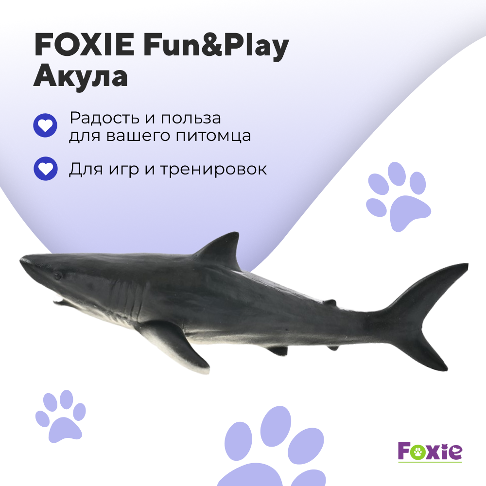 Игрушка для собак FOXIE Fun&Play Акула с пищалкой 27х11х7,5см латекс