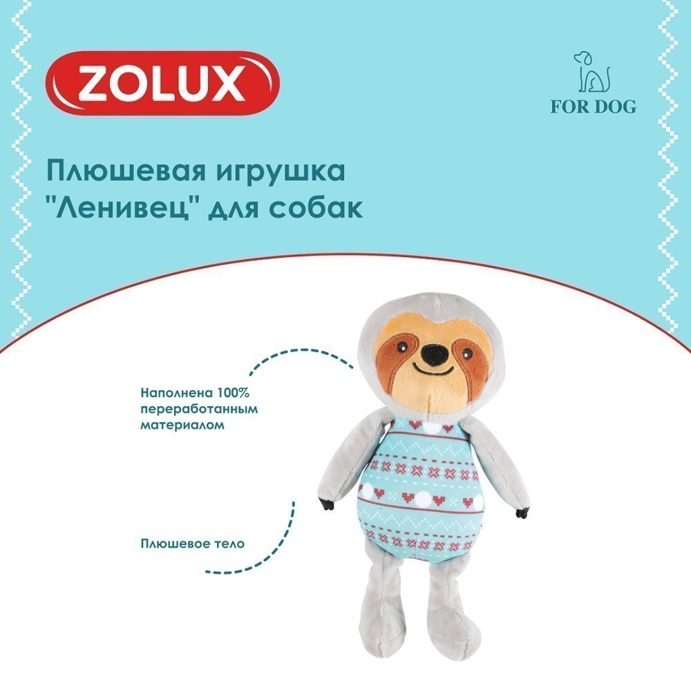 Игрушка для собак ZOLUX Ленивец плюшевая 25см