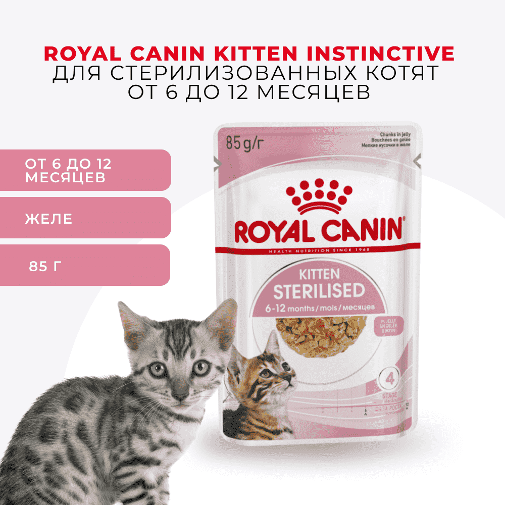 Корм для котят ROYAL CANIN Kitten Sterilised для стерилизованных от 6 мес., кусочки в желе пауч