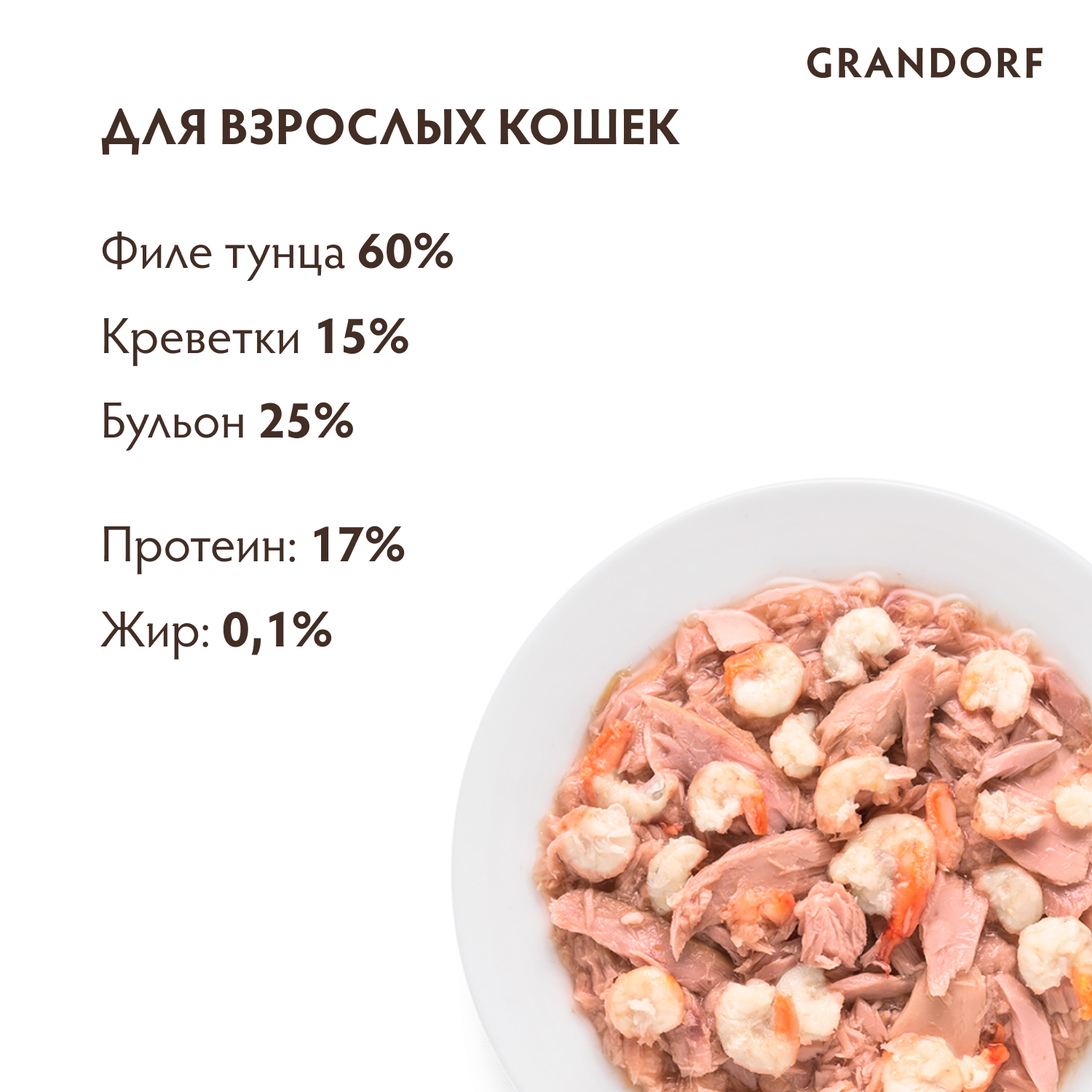 Корм для кошек GRANDORF Филе тунца с креветками банка