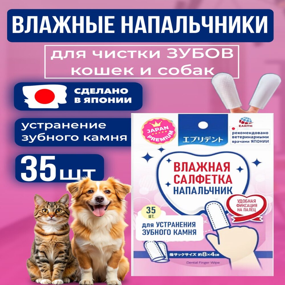 Салфетка-напальчник JAPAN PREMIUM PET для чистки зубов и дёсен собак и кошек, 35шт