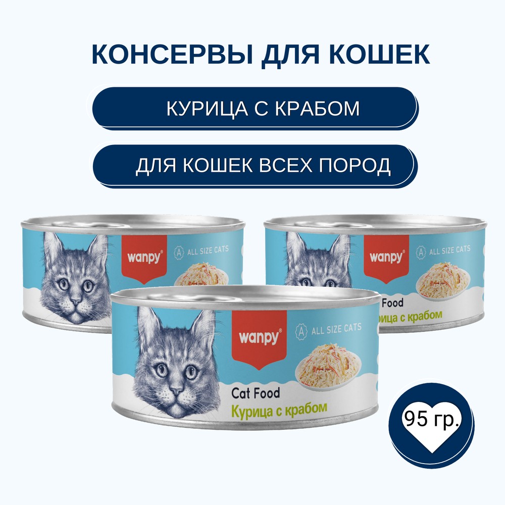 Корм для кошек WANPY Cat Курица с крабом банка