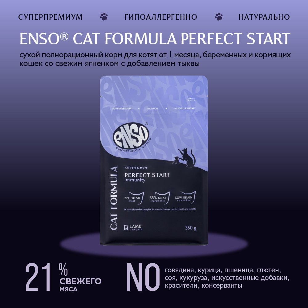 Корм для котят от 1 мес.,берем. и кормящ.кошек ENSO formula Perfect start ягненок с тыквой сух.