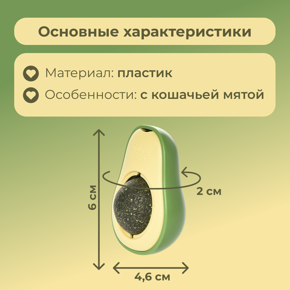 Игрушка для кошек FOXIE Avocado шарик с кошачьей мятой 6х4,6х2см