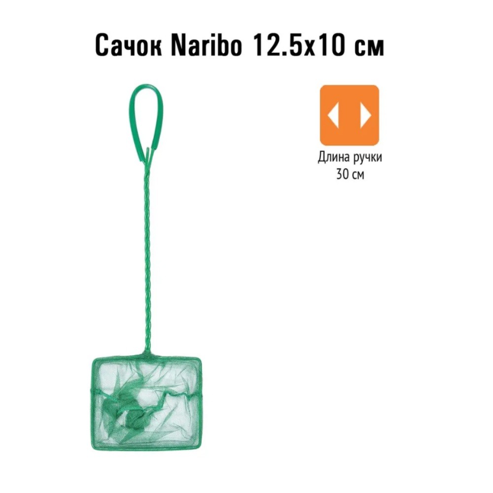 Сачок NARIBO 12.5X10см (длина ручки 30см)