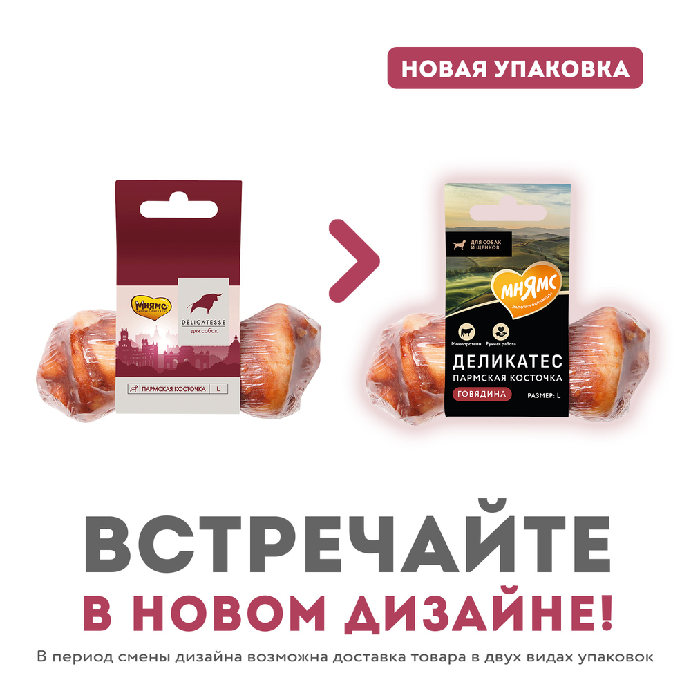 Лакомство для собак МНЯМС Пармская косточка, размер L