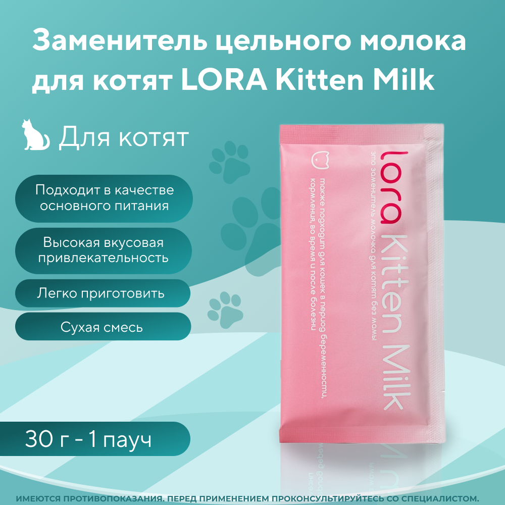 Заменитель цельного молока для котят LORA Kitten Milk 30 гр (1пауч)