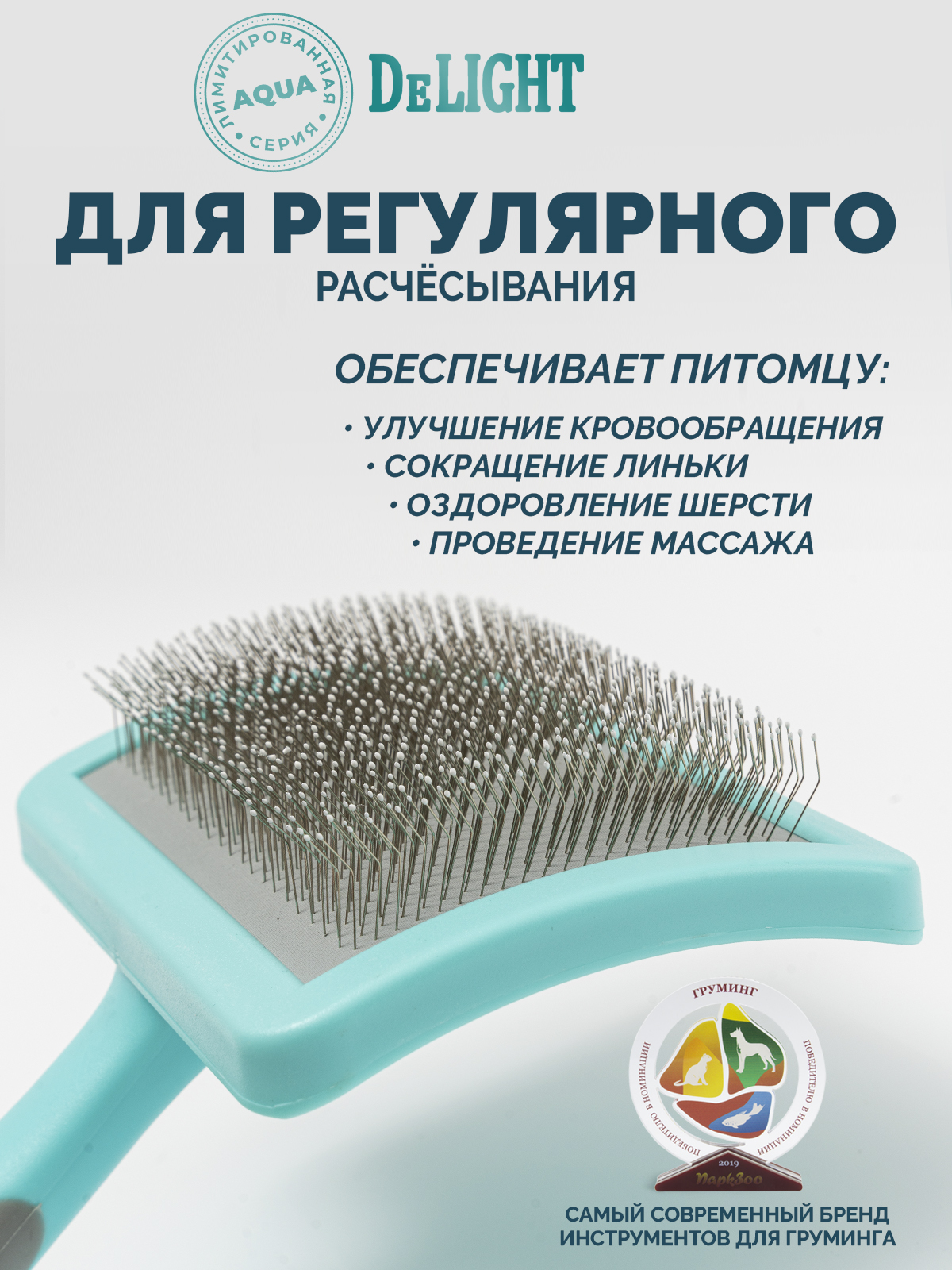 Пуходёрка для животных DELIGHT Aqua пластик с каплей средняя