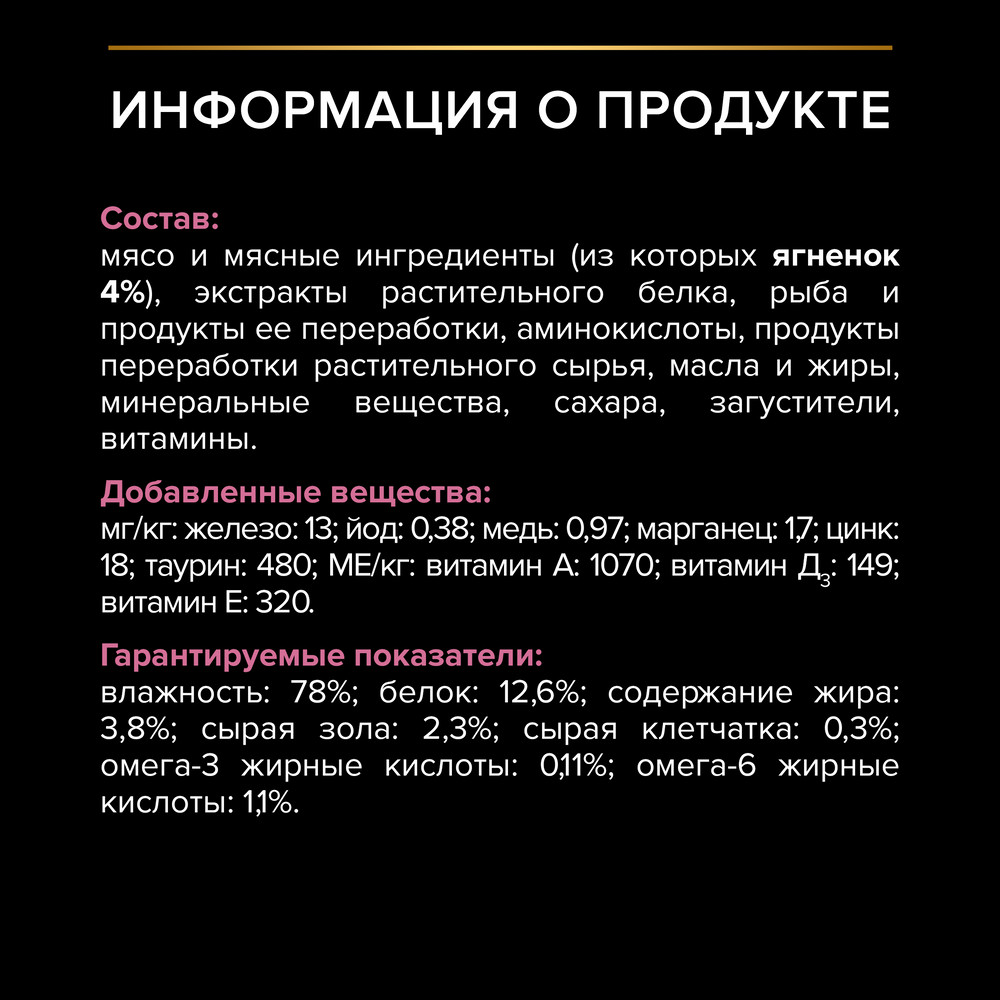 Корм для кошек PRO PLAN Delicate Digestion с чувствительным пищеварением с ягненком в соусе пауч