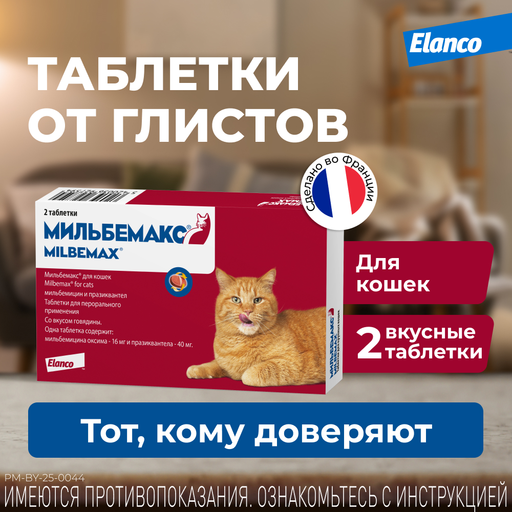 Антигельминтик для кошек ELANCO Мильбемакс (4-8кг), 2 таблетки