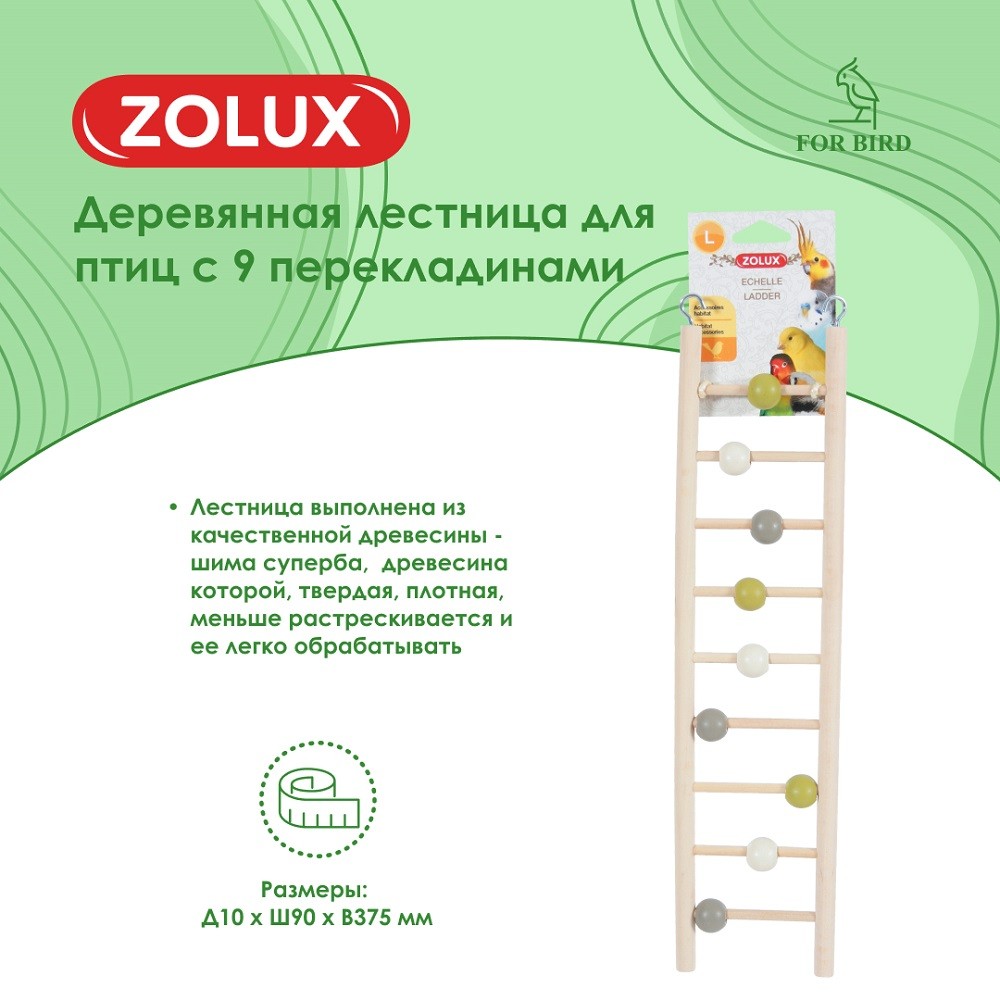 Лестница для птиц ZOLUX деревянная с 9 перекладинами
