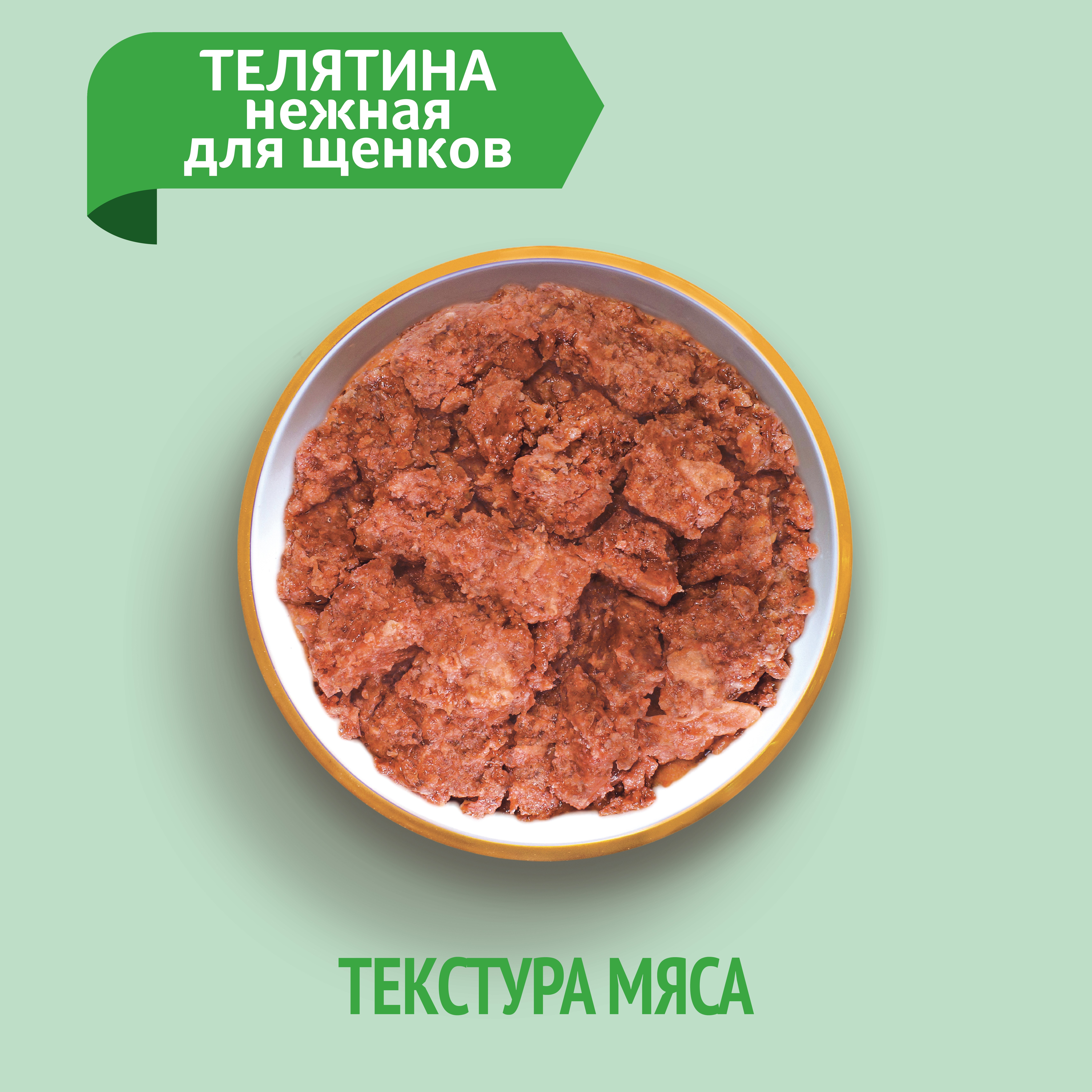 Корм для щенков ЗООГУРМАН Мясное ассорти телятина нежная банка