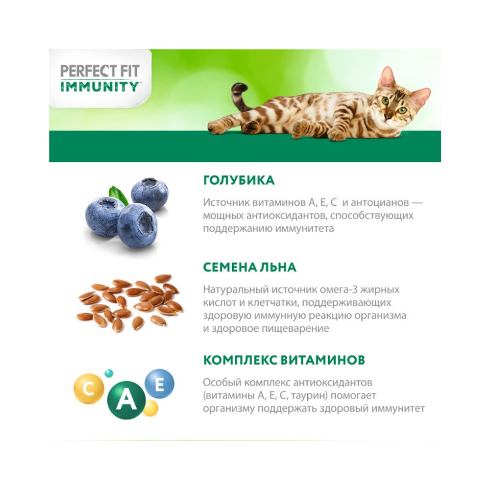Корм для кошек PERFECT FIT Immunity говядина, лён, голубика сух.