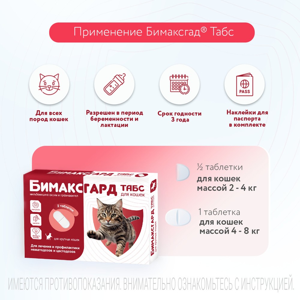 Антигельминтик для крупных кошек NEOTERICA Бимаксгард ТАБС, 2 таб.(более 2кг)