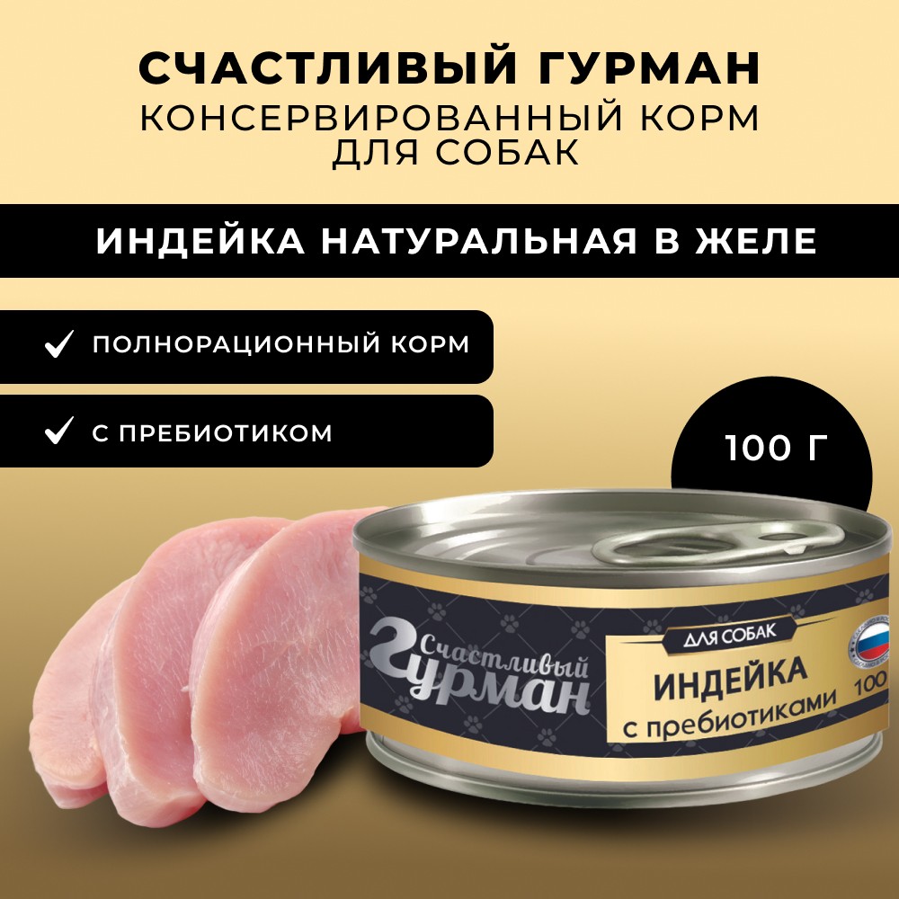 Корм для собак СЧАСТЛИВЫЙ ГУРМАН Индейка натуральная с пребиотиком в желе банка