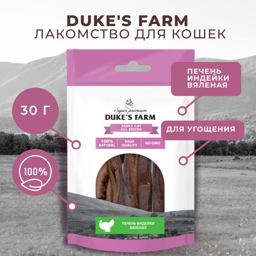 Лакомство для кошек DUKE'S FARM Печень индейки вяленая